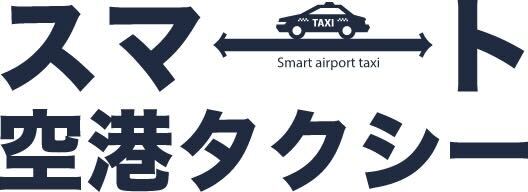 スマート空港タクシー